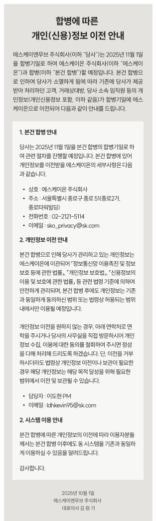 합병에 따른 개인(신용)정보 이전 안내 